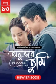 Please Love Me-Onuvobe Tumi (2024) S01E13 Bengali Dubbed ORG BongoBD WEB-DL H264 AAC 1080p 720p 480p Download