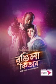 Rongila Kitab (2024) S01 Bengali Hoichoi WEB-DL H264 AAC 1080p 720p 480p ESub