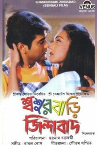 Sasur Bari Zindabad (2000) Bengali JC WEB-DL H264 AAC 1080p 720p 480p Download