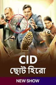 CID Chota Hero (2024) S01E07 Bengali SonyLiv WEB-DL H264 AAC 1080p 720p Download