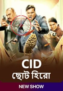 CID Chota Hero (2024) S01E07 Bengali SonyLiv WEB-DL H264 AAC 1080p 720p Download