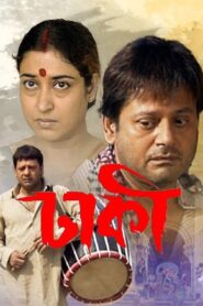 Dhakee (2008) Bengali Klikk WEB-DL H264 AAC 1080p 720p 480p ESub