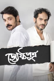 Jyeshthoputro (2019) Bengali AMZN WEB-DL H264 AAC 1080p 720p 480p ESub