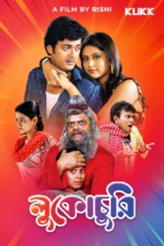 Lukochurii (2010) Bengali AMZN WEB-DL H264 AAC 1080p 720p 480p ESub