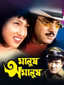 Manush Amanush (2002) Bengali JC WEB-DL H264 AAC 1080p 720p 480p Download