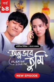 Please Love Me-Onuvobe Tumi (2024) S01E14 Bengali Dubbed ORG BongoBD WEB-DL H264 AAC 1080p 720p 480p Download