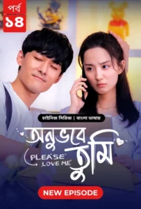 Please Love Me-Onuvobe Tumi (2024) S01E14 Bengali Dubbed ORG BongoBD WEB-DL H264 AAC 1080p 720p 480p Download