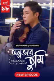 Please Love Me-Onuvobe Tumi (2024) S01E18 Bengali Dubbed ORG BongoBD WEB-DL H264 AAC 1080p 720p 480p Download