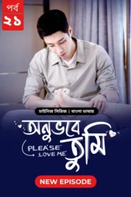 Please Love Me-Onuvobe Tumi (2024) S01E21 Bengali Dubbed ORG BongoBD WEB-DL H264 AAC 1080p 720p 480p Download