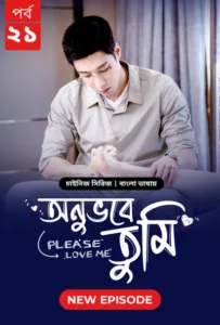 Please Love Me-Onuvobe Tumi (2024) S01E21 Bengali Dubbed ORG BongoBD WEB-DL H264 AAC 1080p 720p 480p Download