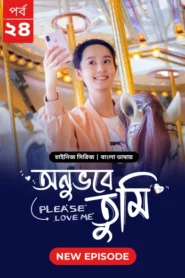 Please Love Me-Onuvobe Tumi (2024) S01E24 Bengali Dubbed ORG BongoBD WEB-DL H264 AAC 1080p 720p 480p Download