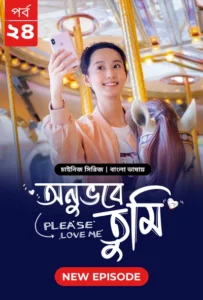 Please Love Me-Onuvobe Tumi (2024) S01E24 Bengali Dubbed ORG BongoBD WEB-DL H264 AAC 1080p 720p 480p Download