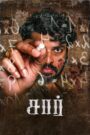 Sir (2024) Dual Audio [Hindi-Tamil] AMZN WEB-DL  H264 AAC 1080p 720p 480p ESub