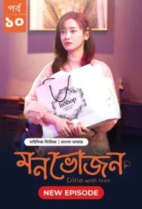 Dine with Love-Monvojon (2025) S01E10 Bengali Dubbed ORG BongoBD WEB-DL H264 AAC 1080p 720p 480p Download