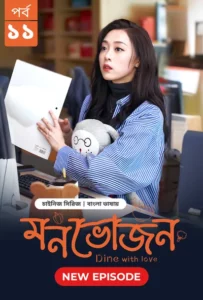 Dine with Love-Monvojon (2025) S01E11 Bengali Dubbed ORG BongoBD WEB-DL H264 AAC 1080p 720p 480p Download