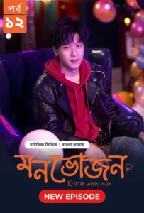 Dine with Love-Monvojon (2025) S01E12 Bengali Dubbed ORG BongoBD WEB-DL H264 AAC 1080p 720p 480p Download