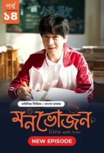 Dine with Love-Monvojon (2025) S01E14 Bengali Dubbed ORG BongoBD WEB-DL H264 AAC 1080p 720p 480p Download