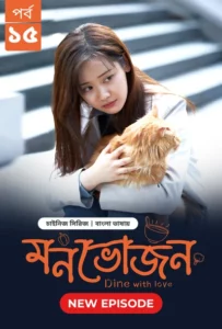 Dine with Love-Monvojon (2025) S01E15 Bengali Dubbed ORG BongoBD WEB-DL H264 AAC 2160p 1080p 720p 480p Download