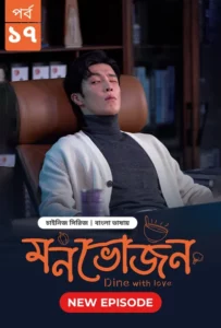 Dine with Love-Monvojon (2025) S01E16-17 Bengali Dubbed ORG BongoBD WEB-DL H264 AAC 2160p 1080p 720p 480p Download