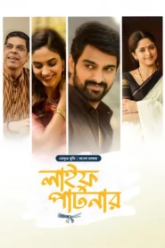 Varudu Kaavalenu-Life Partner (2025) Bengali Dubbed ORG BongoBD WEB-DL H264 AAC 1080p 720p 480p Download