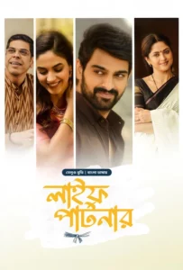 Varudu Kaavalenu-Life Partner (2025) Bengali Dubbed ORG BongoBD WEB-DL H264 AAC 1080p 720p 480p Download