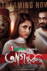 Agontuk (2024) Bengali iScreen WEB-DL H264 AAC 1080p 720p 480p Download