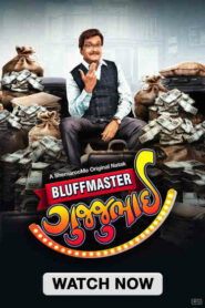 Bluffmaster Gujjubhai (2025) Gujarati SM WEB-DL H264 AAC 1080p 720p 480p ESub