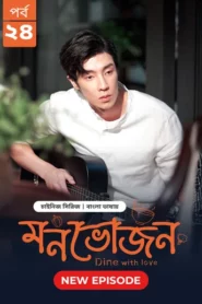 Dine with Love-Monvojon (2025) S01E24 Bengali Dubbed ORG BongoBD WEB-DL H264 AAC 2160p 1080p 720p 480p Download