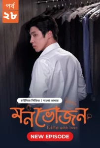 Dine with Love-Monvojon (2025) S01E28 Bengali Dubbed ORG BongoBD WEB-DL H264 AAC 2160p 1080p 720p 480p Download