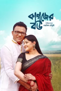 Kagojer Bou (2025) Bengali BongoBD WEB-DL H264 AAC 2160p 1080p 720p 480p Download