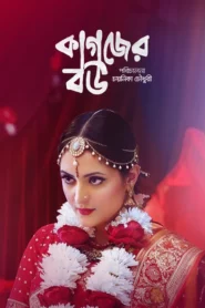 Kagojer Bou (2025) Bengali BongoBD WEB-DL H264 AAC 2160p 1080p 720p Download