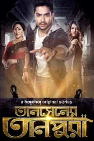 Tansener Tanpura (2022) S01 Bengali Hoichoi WEB-DL H264 AAC 1080p 720p 480p ESub