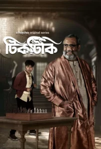 Tiktiki (2022) S01 Bengali AMZN WEB-DL H264 AAC 1080p 720p 480p ESub