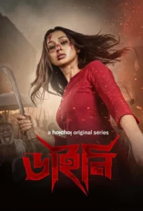 Dainee (2025) S01 Bengali AMZN WEB-DL H264 AAC 1080p 720p 480p ESub