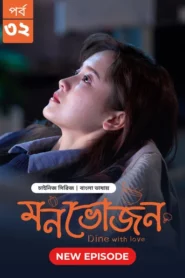 Dine with Love-Monvojon (2025) S01E32 Bengali Dubbed ORG BongoBD WEB-DL H264 AAC 2160p 1080p 720p 480p Download