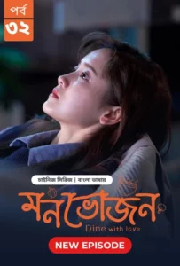 Dine with Love-Monvojon (2025) S01E32 Bengali Dubbed ORG BongoBD WEB-DL H264 AAC 2160p 1080p 720p 480p Download