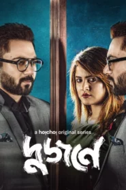 Dujone (2021) S01 Bengali Hoichoi WEB-DL H264 AAC 1080p 720p 480p ESub