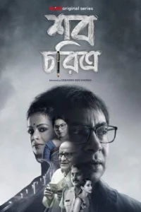 Shob Choritro (2022) S01 Bengali Klikk WEB-DL H264 AAC 1080p 720p 480p Download